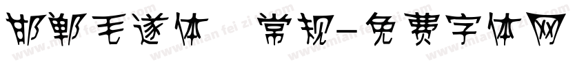 邯郸毛遂体 常规字体转换